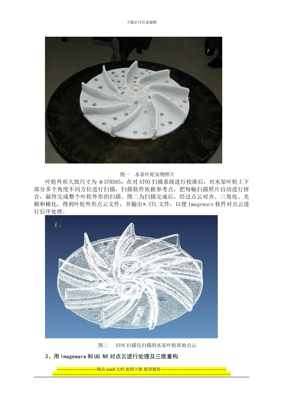 逆向工程技术在水泵叶轮测量中的应用_第3页