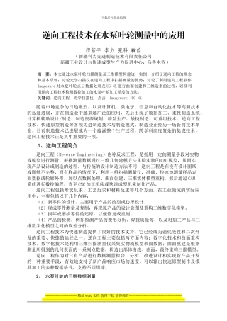 逆向工程技术在水泵叶轮测量中的应用