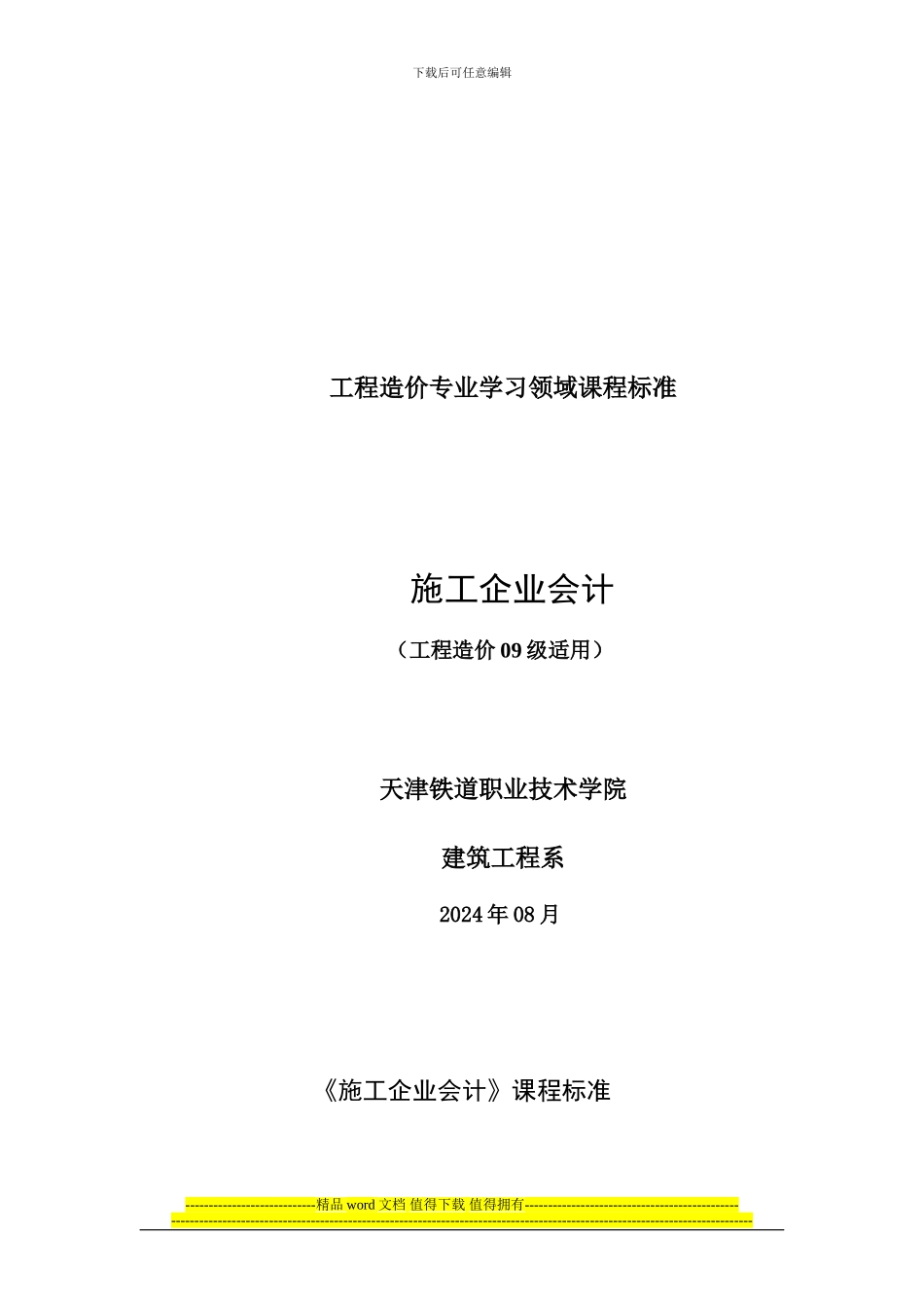 选修课-《施工企业会计》课程标准_第1页