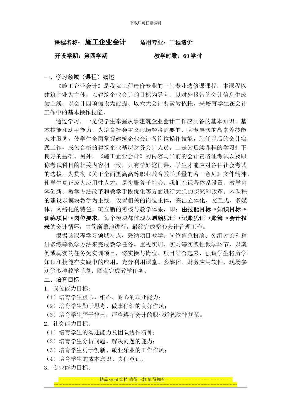 选修课-《施工企业会计》课程标准_第2页