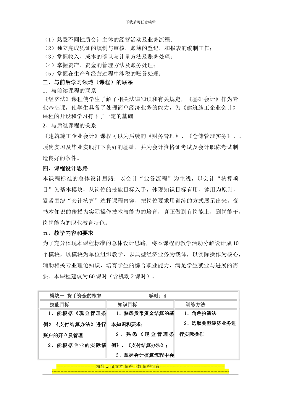 选修课-《施工企业会计》课程标准_第3页