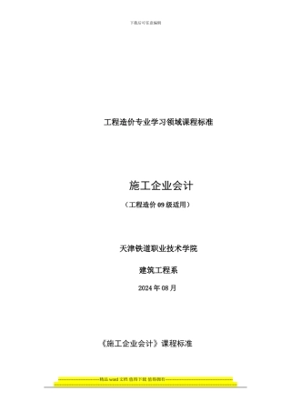 选修课-《施工企业会计》课程标准