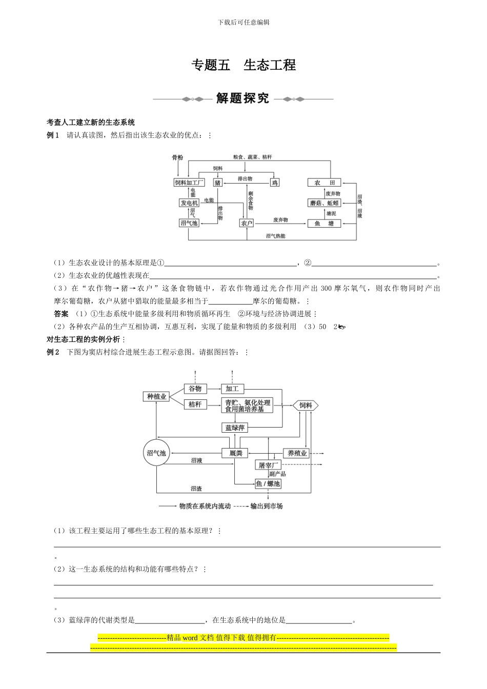 选修③-专题五-生态工程_第1页
