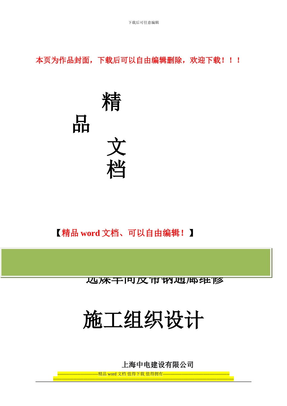 选煤车间板维护施工方案_第1页