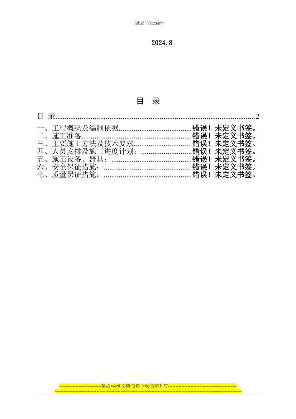 选煤车间板维护施工方案_第2页