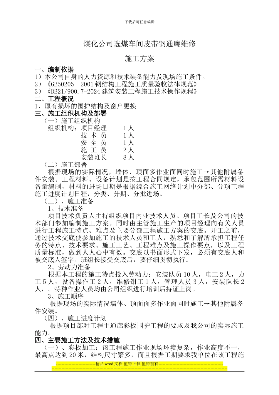 选煤车间板维护施工方案_第3页