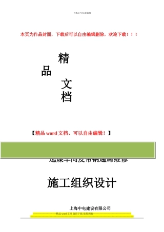 选煤车间板维护施工方案