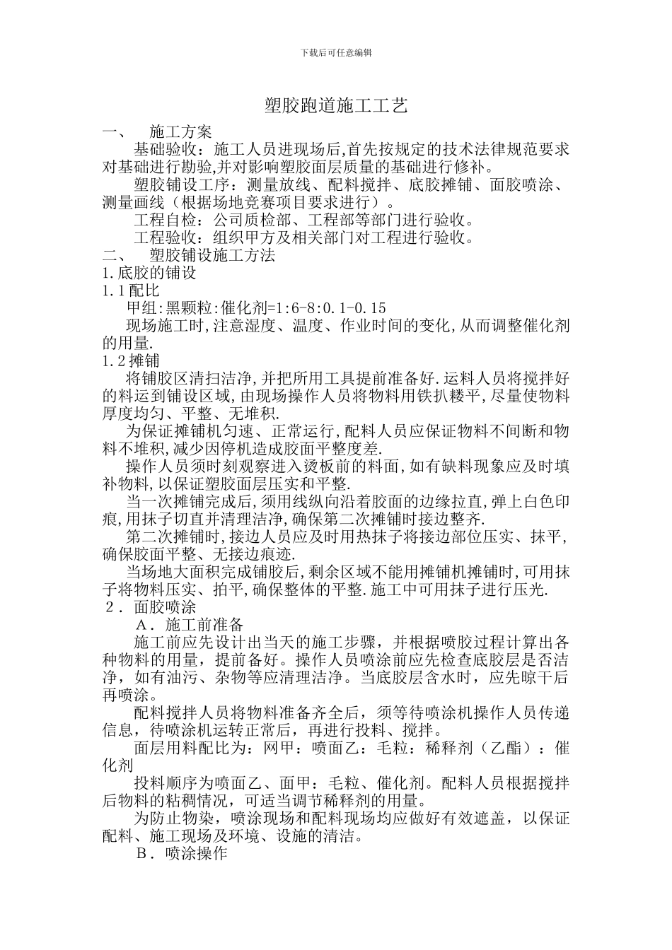 透气型塑胶跑道施工方案_第1页