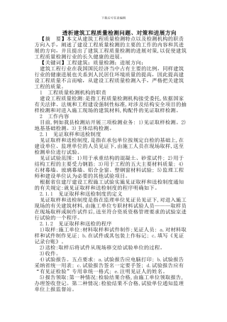 透析建筑工程质量检测问题、对策和发展方向