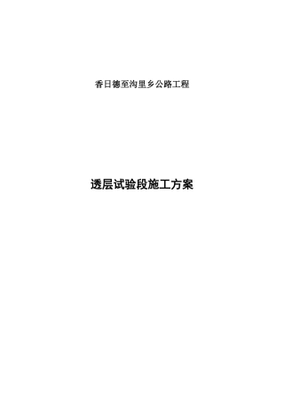 透层试验路段施工方案