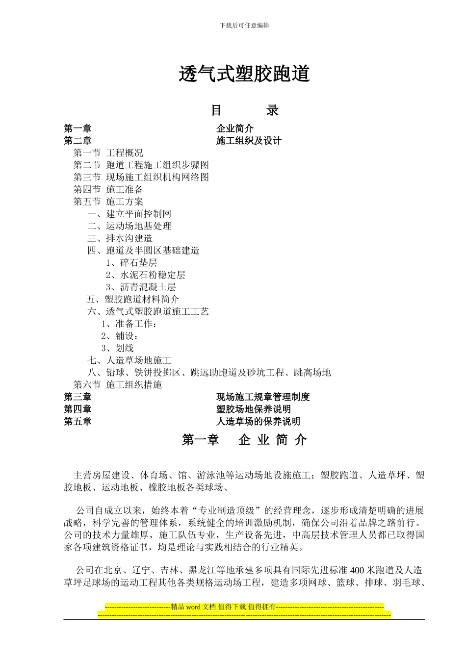 透气式塑胶跑道施工方案00000_第1页