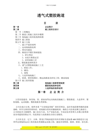 透气式塑胶跑道施工方案00000
