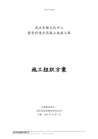 透水地坪露骨料施工组织方案