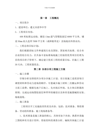 透气性塑胶运动场的施工方案