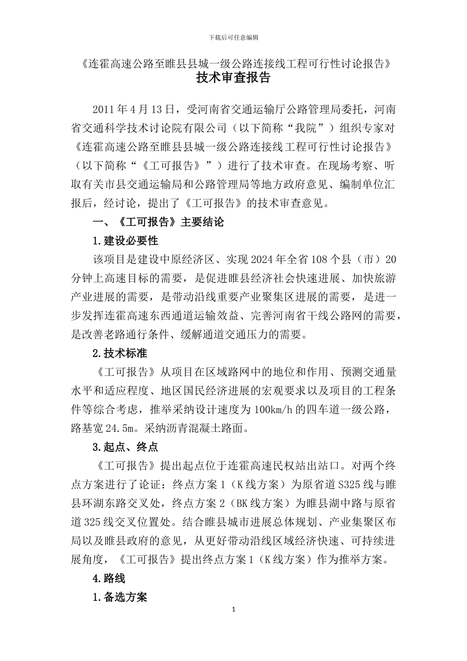 连霍高速公路至睢县县城一级公路连接线工程可行性研究报告技术审查报告_第1页