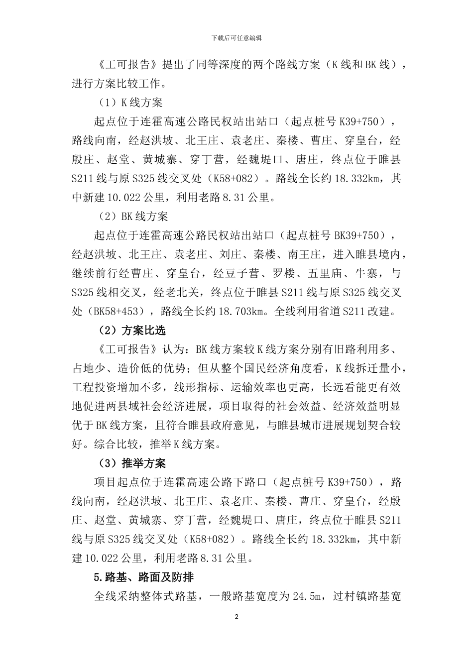 连霍高速公路至睢县县城一级公路连接线工程可行性研究报告技术审查报告_第2页