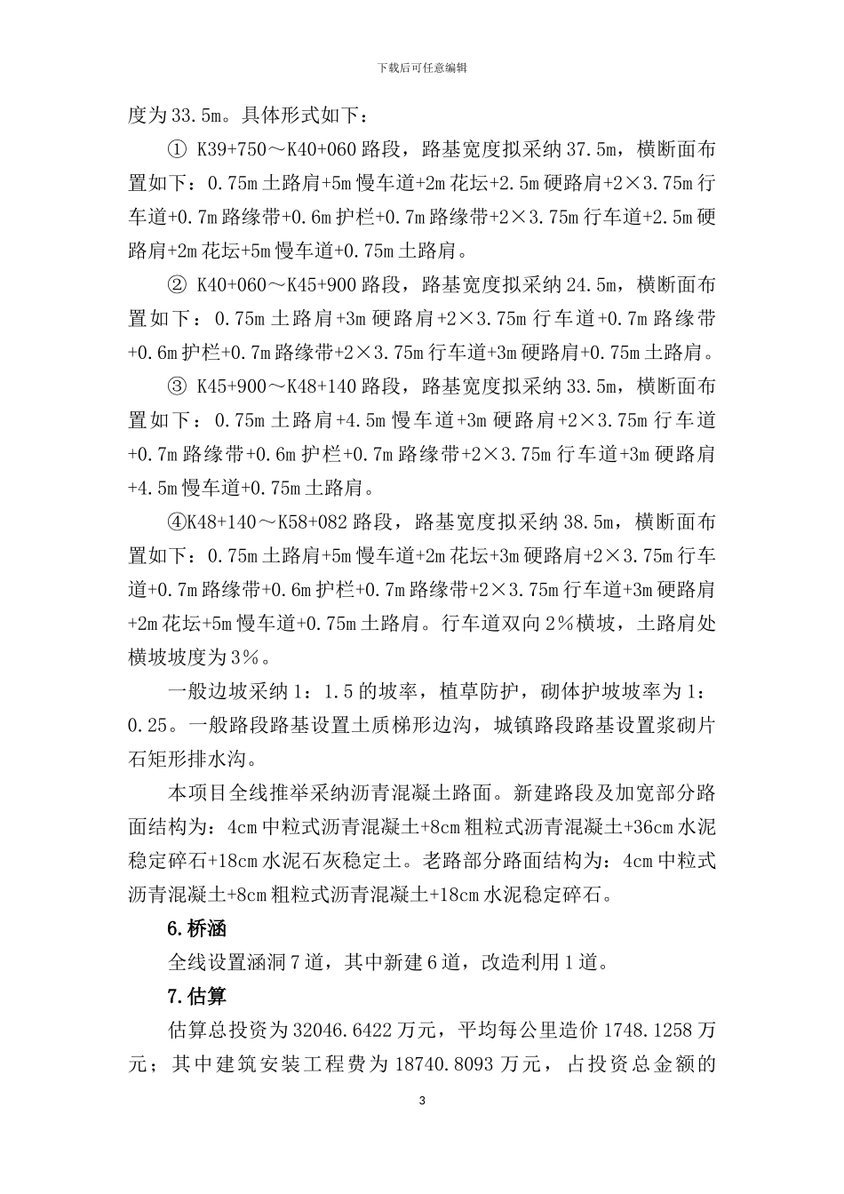 连霍高速公路至睢县县城一级公路连接线工程可行性研究报告技术审查报告_第3页