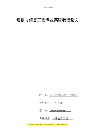 通信与信息工程专业英语教程论文