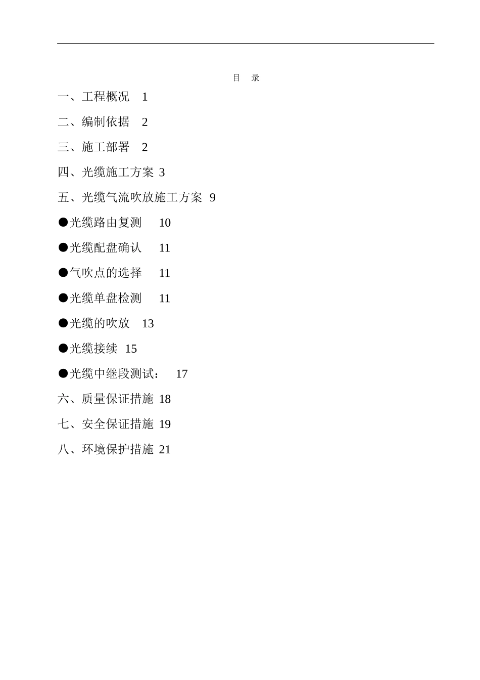 通信光缆施工方案_第1页