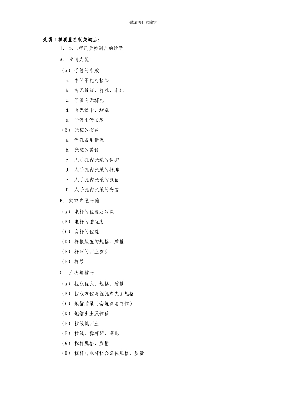 通信光缆工程质量控制点_第1页