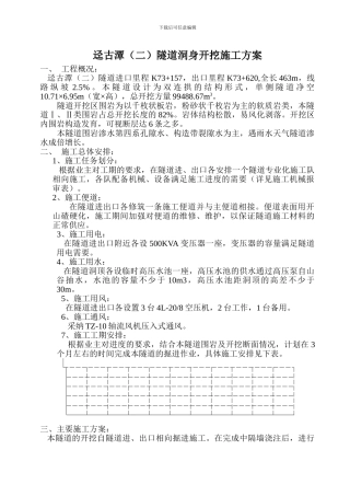 迳古潭二隧道隧道开挖施工方案