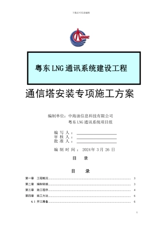 通信塔组立专项施工方案