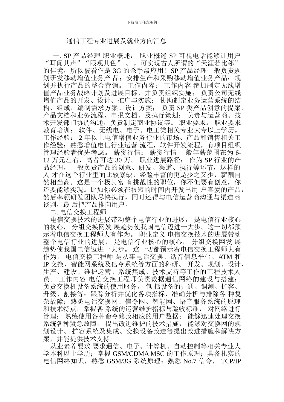 通信工程专业发展及就业方向_第1页