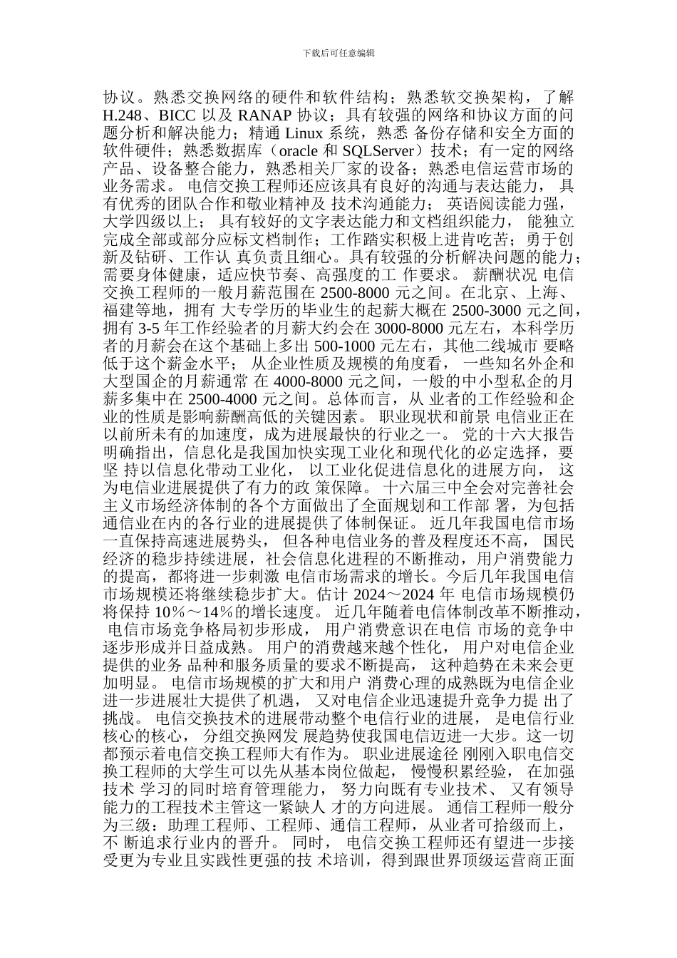 通信工程专业发展及就业方向_第2页