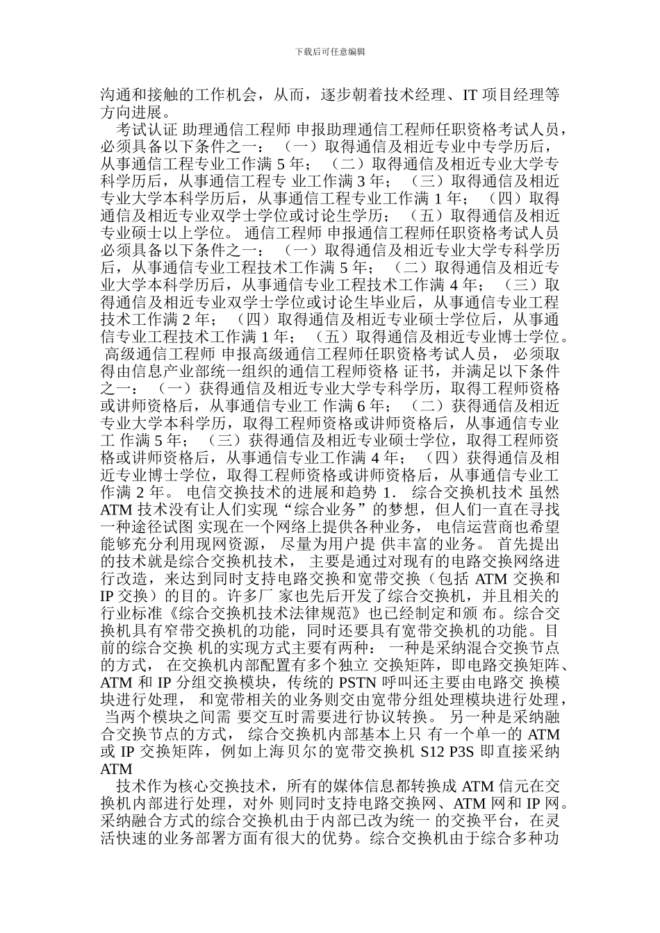 通信工程专业发展及就业方向_第3页