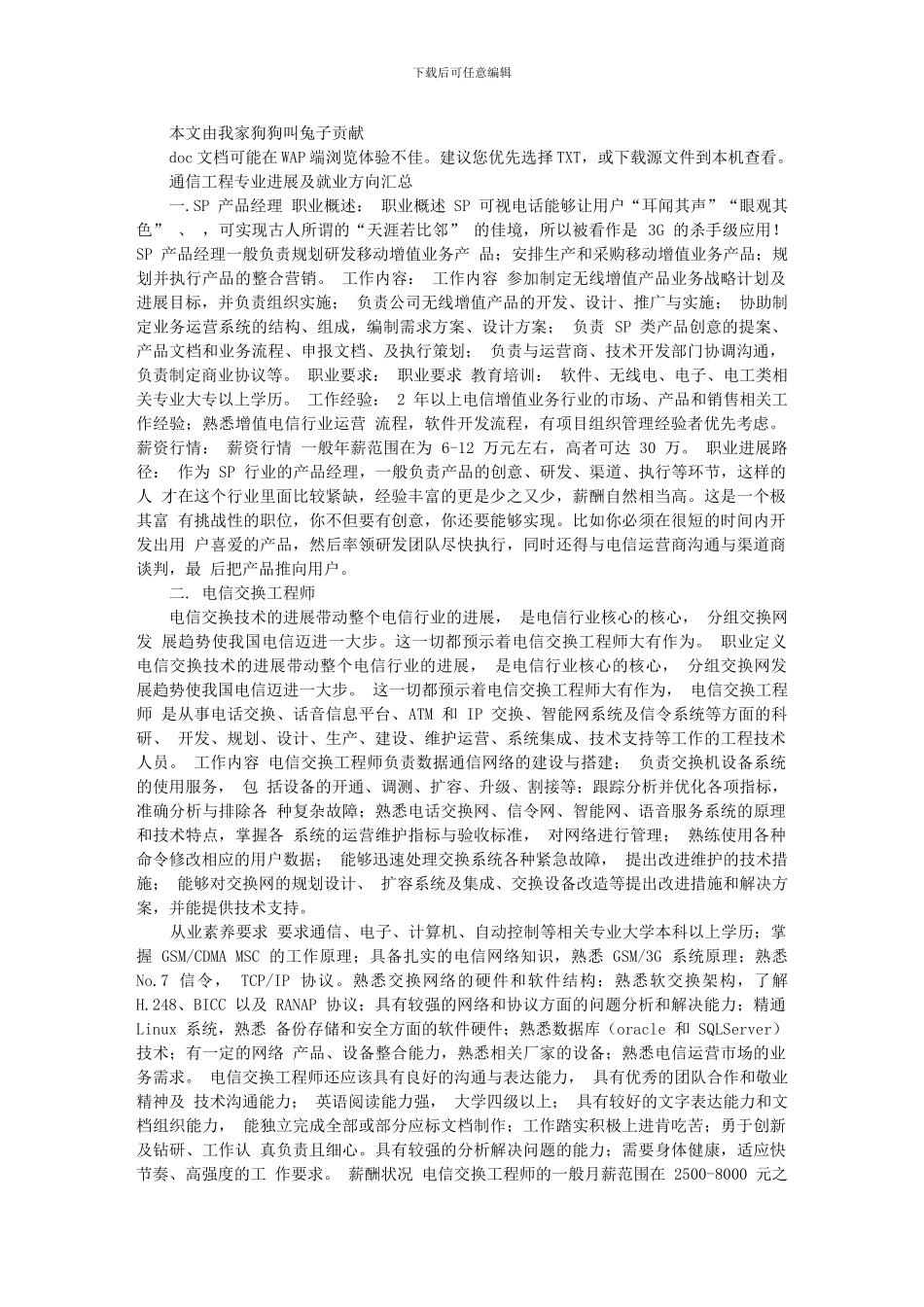 通信工程专业发展及就业方向汇总_第1页
