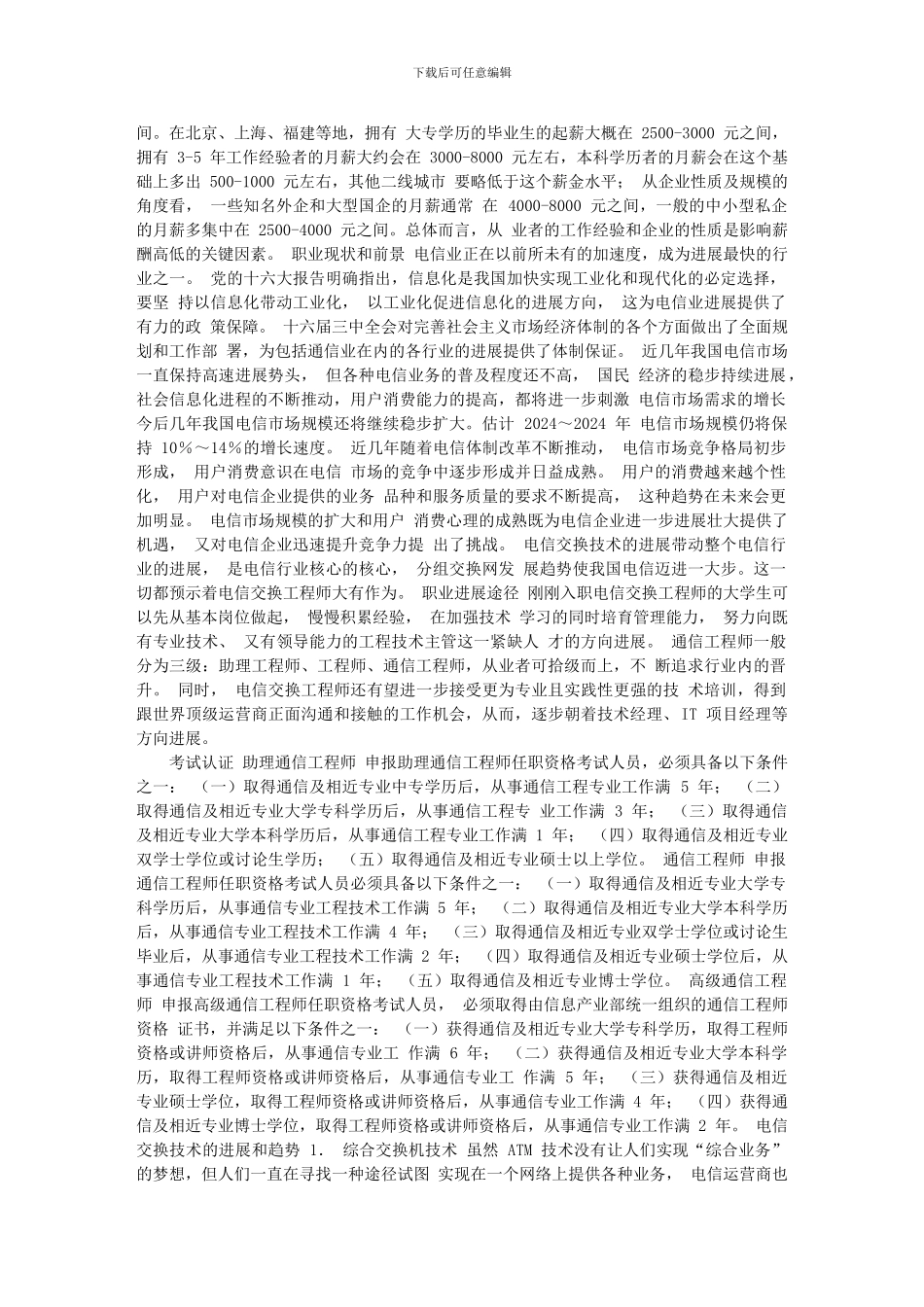 通信工程专业发展及就业方向汇总_第2页