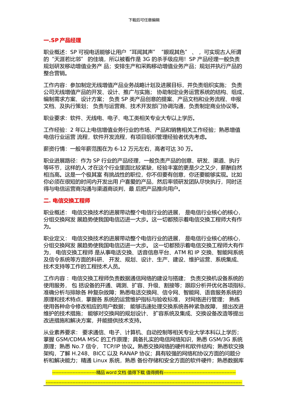 通信工程专业发展及就业方向汇总_第1页