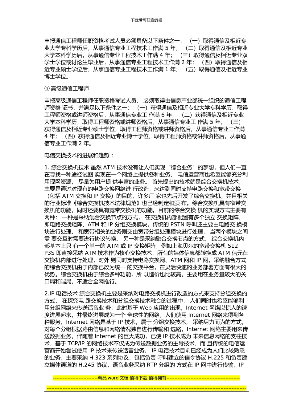 通信工程专业发展及就业方向汇总_第3页