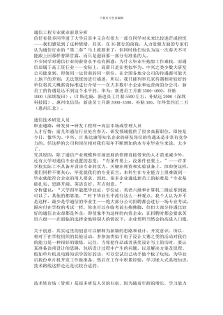 通信工程专业就业前景分析