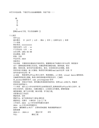 通信工程专业求职信