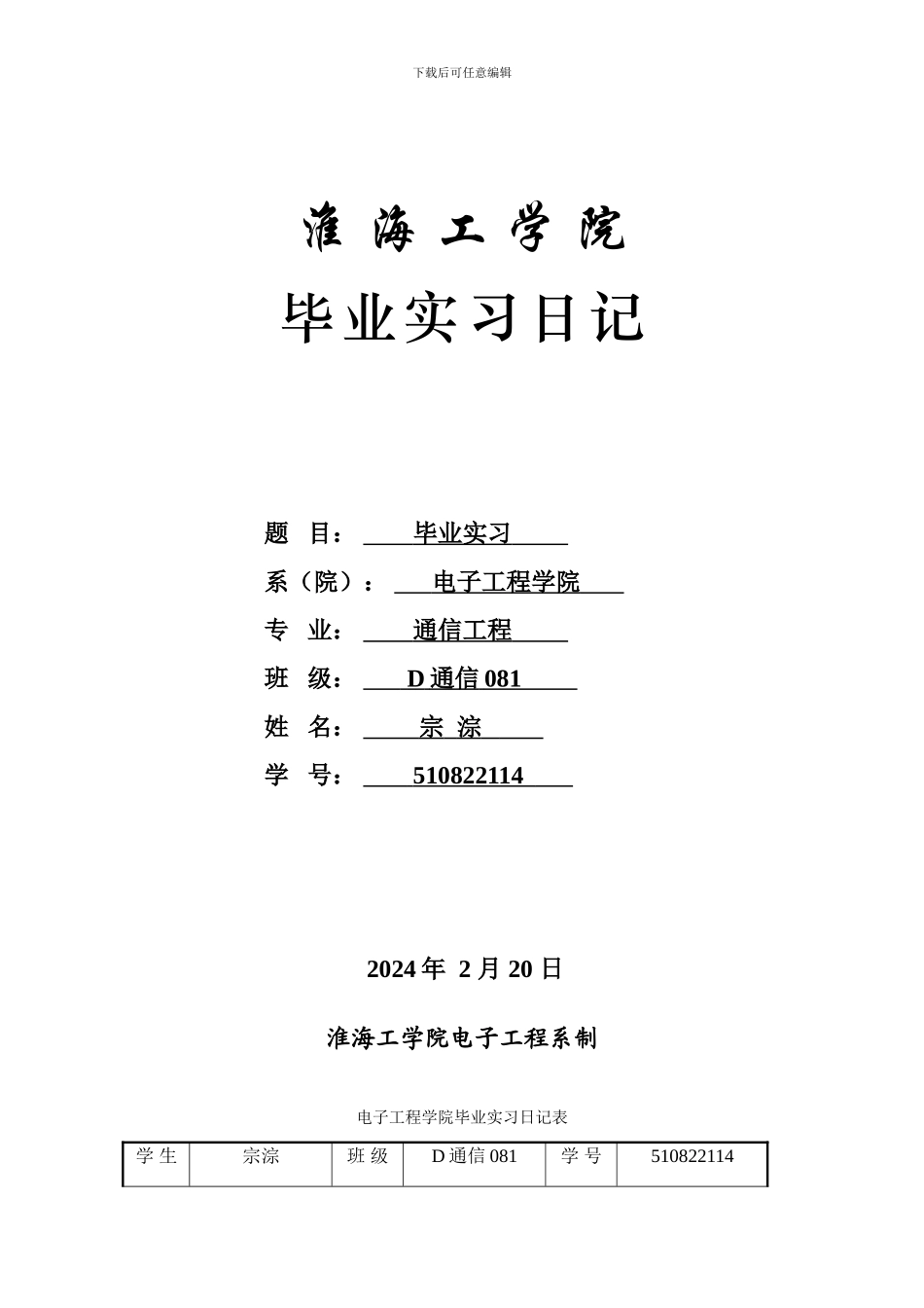 通信工程专业毕业实习日记_第1页