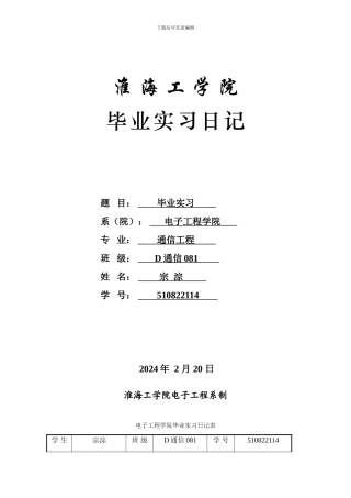 通信工程专业毕业实习日记