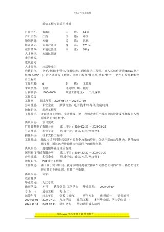 通信工程专业简历模板