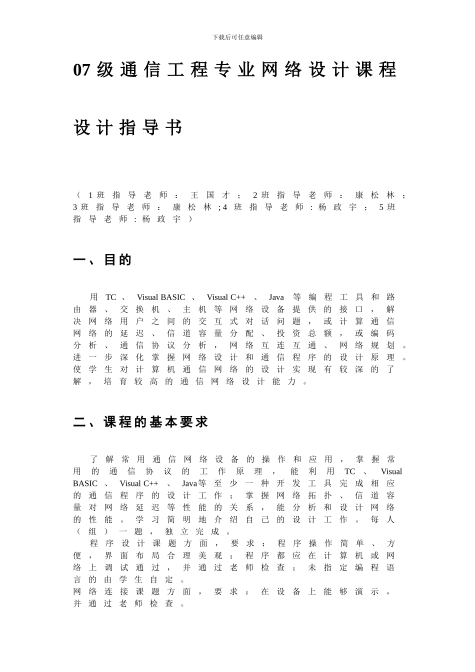 通信工程专业网络设计课程设计任务书2024_第1页