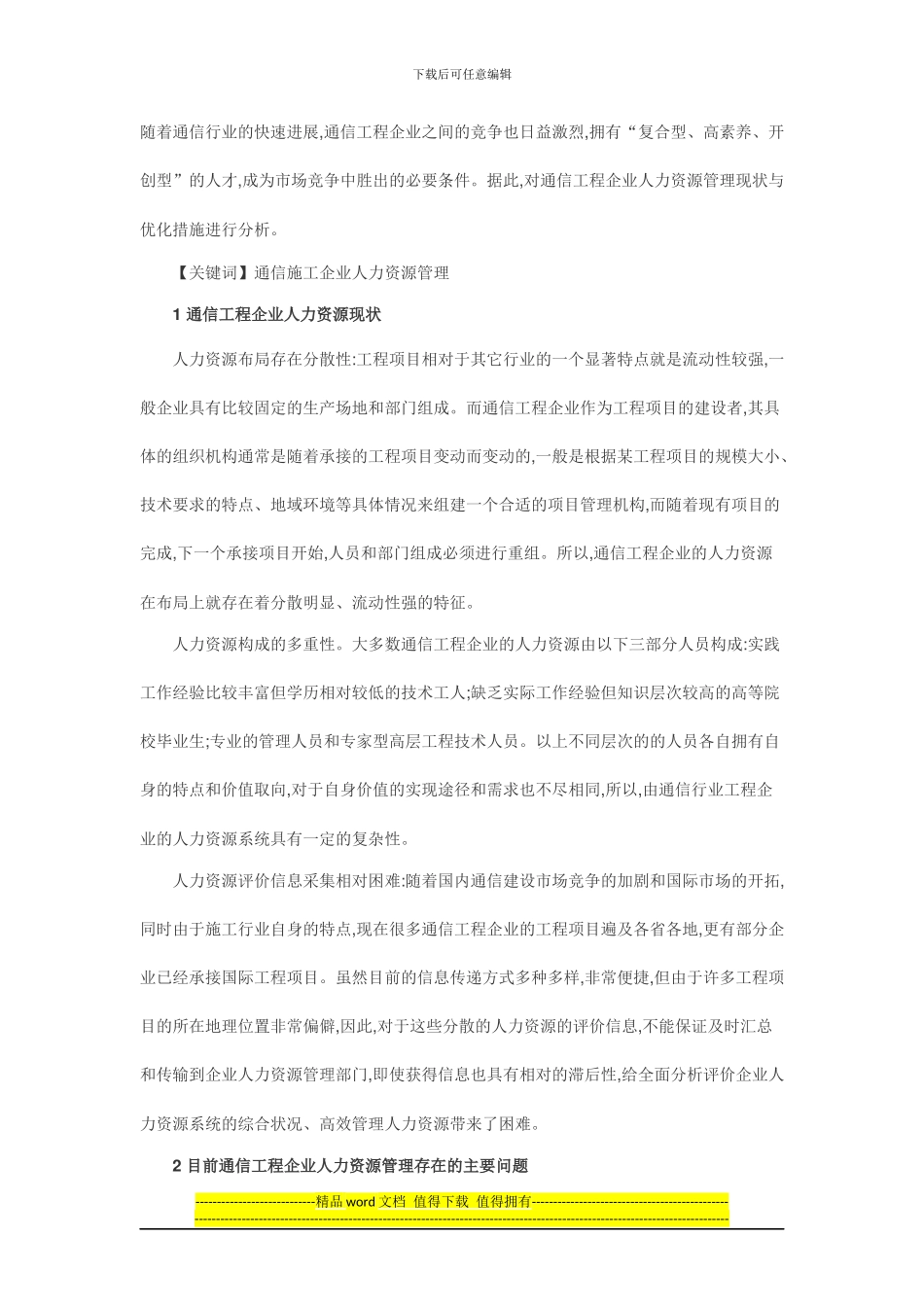 通信工程企业人力资源管理现状及优化浅析_第1页