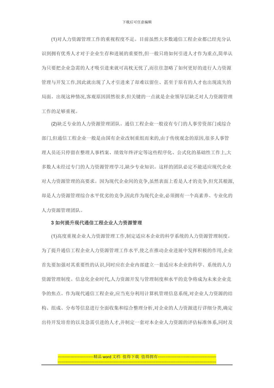 通信工程企业人力资源管理现状及优化浅析_第2页