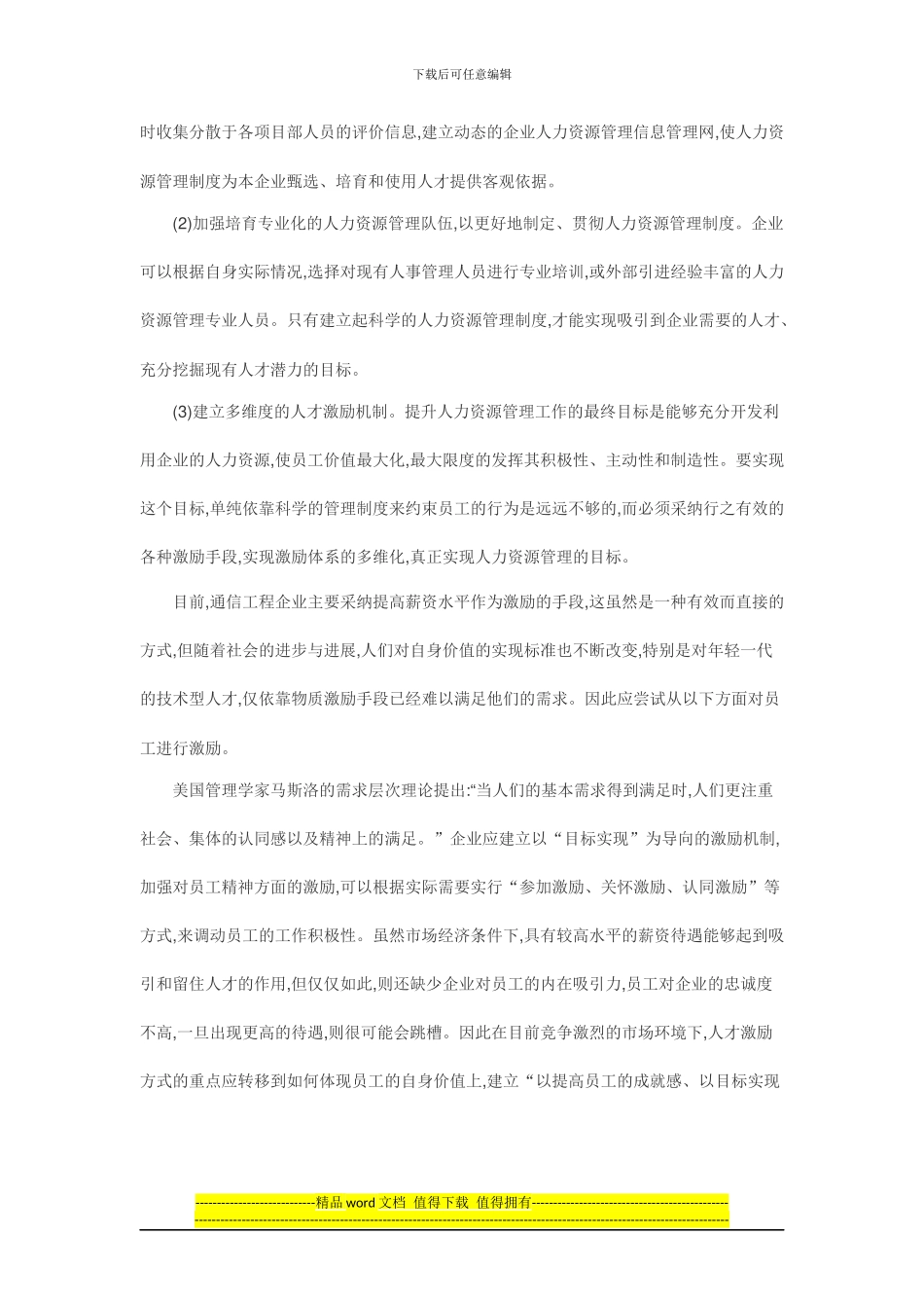 通信工程企业人力资源管理现状及优化浅析_第3页