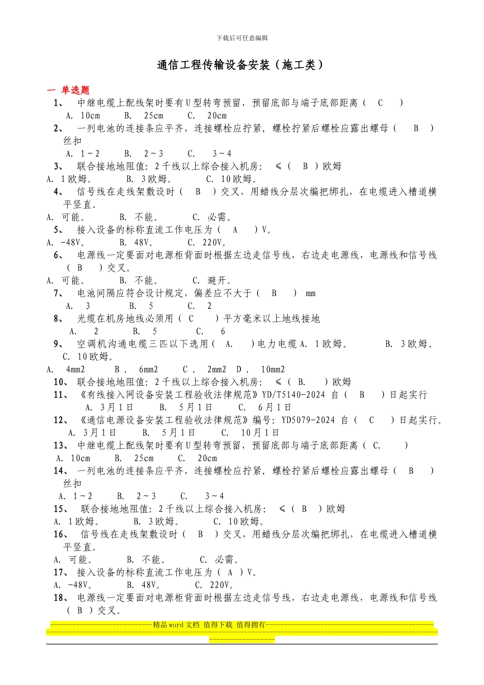 通信工程传输设备安装(汇总施工类)2024.11_第1页