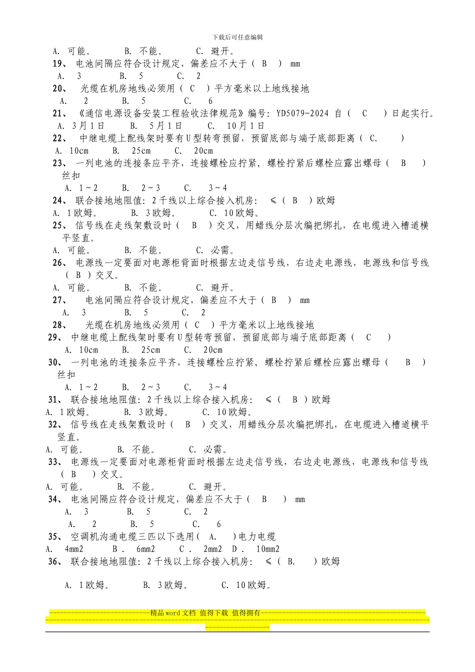 通信工程传输设备安装(汇总施工类)2024.11_第2页