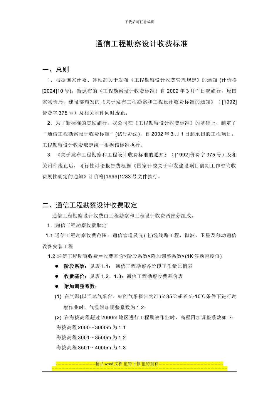 通信工程勘察设计收费标准_第1页