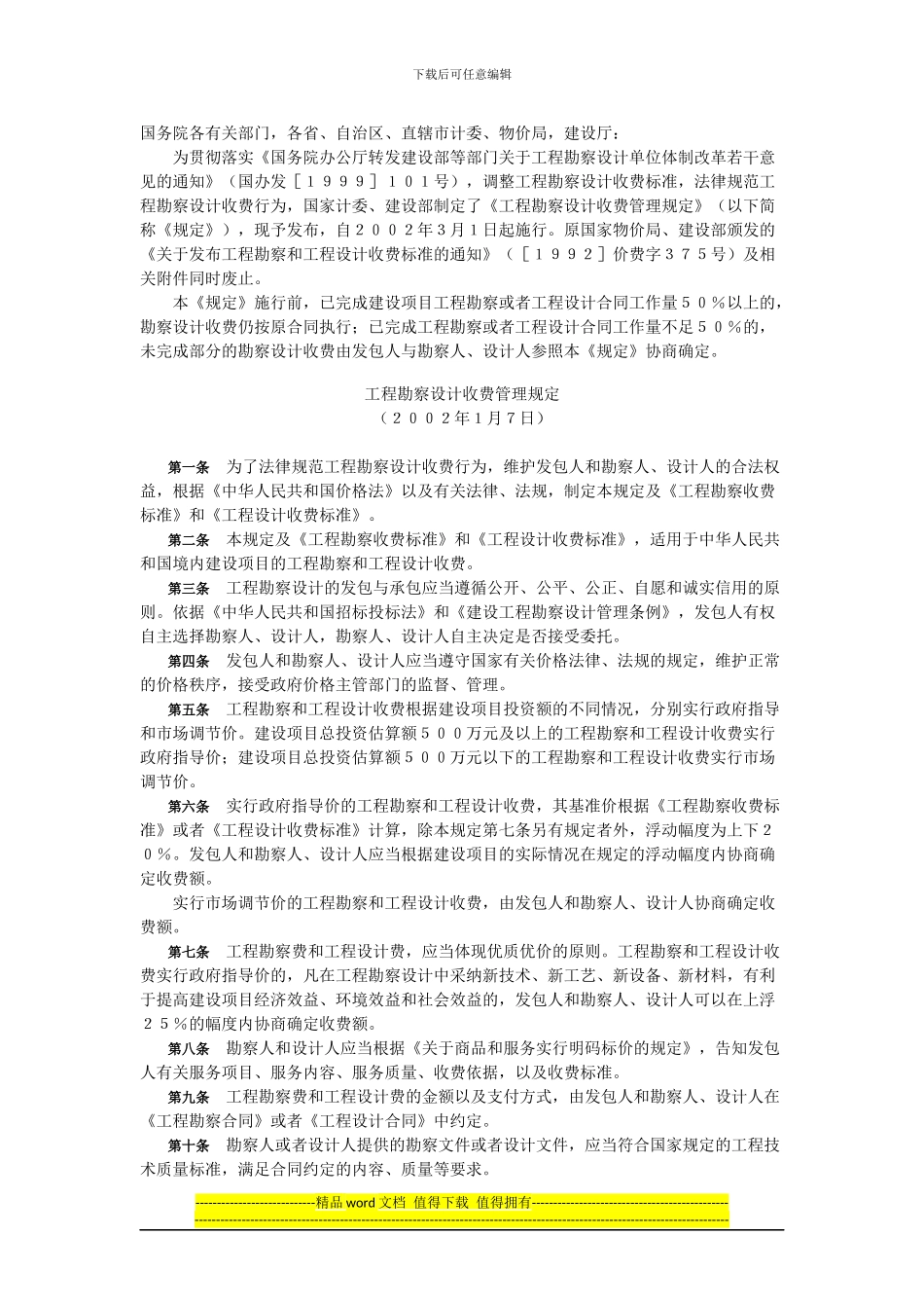 通信工程勘察费和设计费文档_第1页