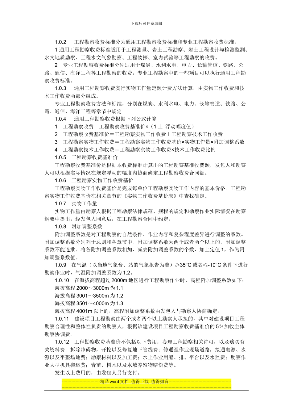 通信工程勘察费和设计费文档_第3页