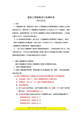 通信工程勘察设计费取费标准