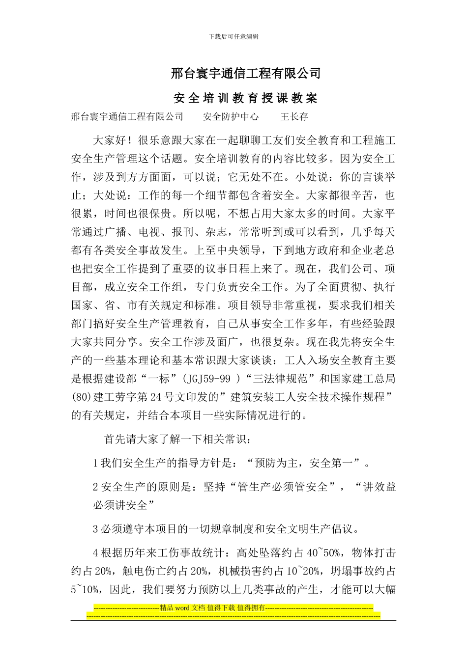 通信工程安全教育培训教案_第1页