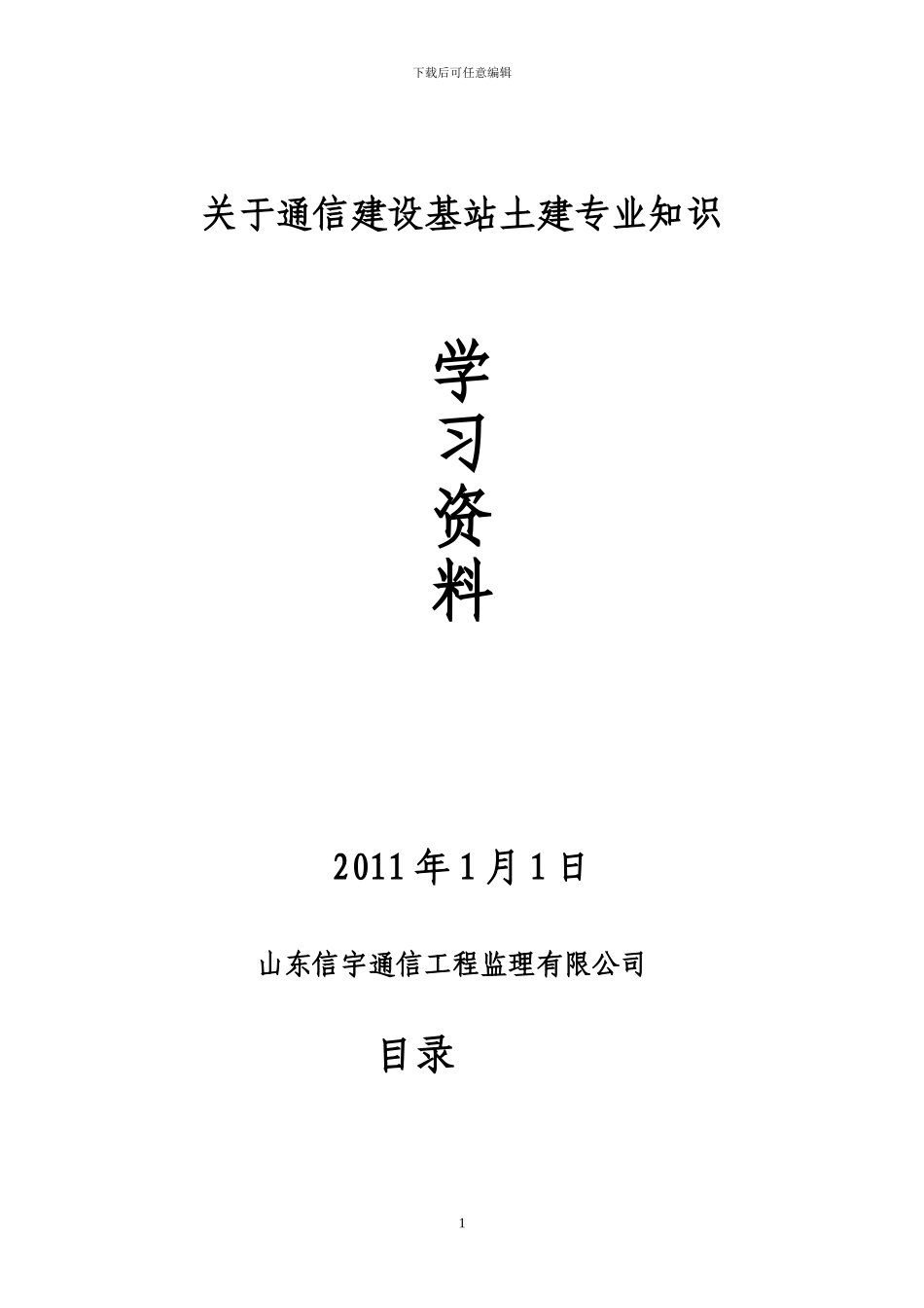 通信工程土建培训资料_第1页